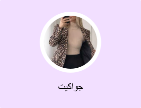 جواكيت