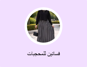فساتين للمحجبات
