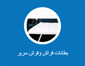بطانات فراش وفرش سرير