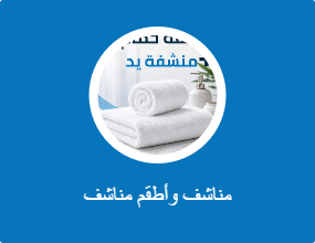 مناشف وأطقم مناشف