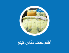 أطقم لحاف مقاس كينغ