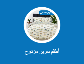 أطقم سرير مزدوج