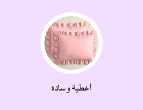 أغطية وسادة