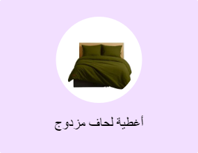 أغطية لحاف مزدوج
