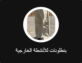 بنطلونات للأنشطة الخارجية