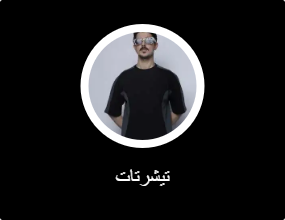 تيشرتات