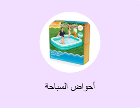 أحواض السباحة