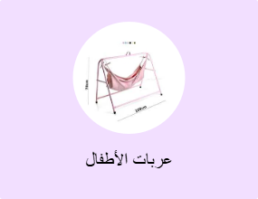 عربات الأطفال