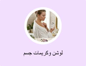 لوشن وكريمات جسم