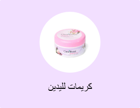 كريمات لليدين