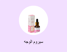 سيروم الوجه