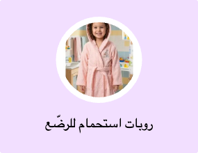 روبات استحمام للرضّع
