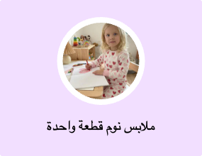 ملابس نوم قطعة واحدة