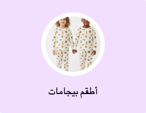 أطقم بيجامات