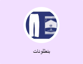 بنطلونات