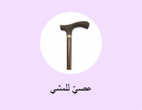 عصيّ للمشي