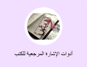 أدوات الإشارة المرجعية للكتب