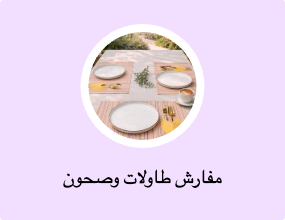 مفارش طاولات وصحون