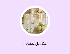مناديل حفلات