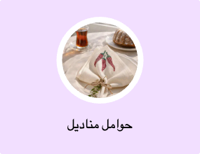 حوامل مناديل