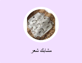 مشابك شعر