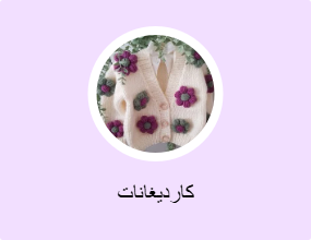 كارديغانات