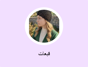 قبعات