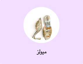ميولز
