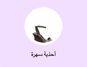 أحذية سهرة