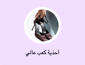 أحذية كعب عالي