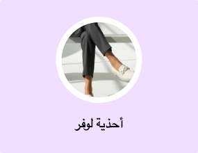أحذية لوفر