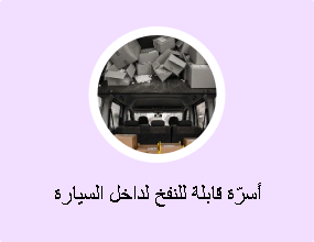 أسرّة قابلة للنفخ لداخل السيارة