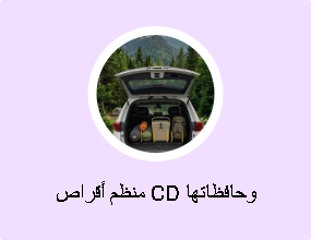 منظم أقراص CD وحافظاتها