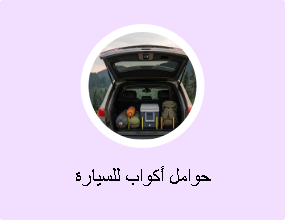 حوامل أكواب للسيارة