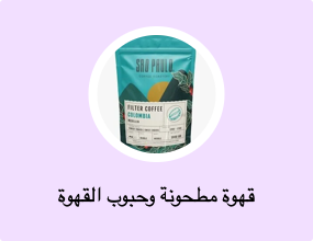 قهوة مطحونة وحبوب القهوة