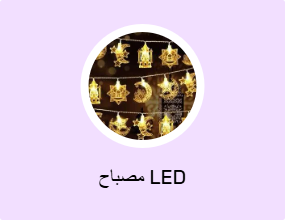 مصباح LED