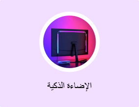 الإضاءة الذكية