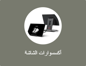 أكسسوارات الشاشة