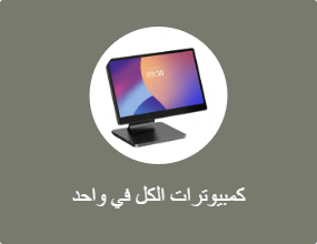 كمبيوترات الكل في واحد