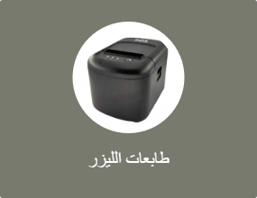 طابعات الليزر