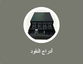 أدراج النقود