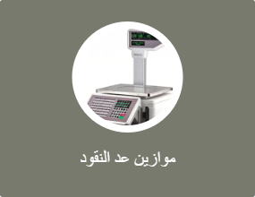 موازين عد النقود