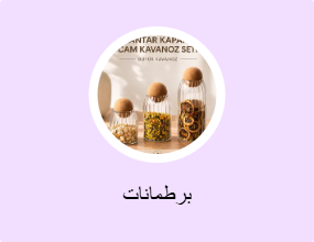 برطمانات