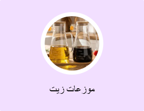 موزعات زيت