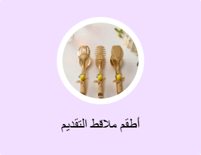 أطقم ملاقط التقديم