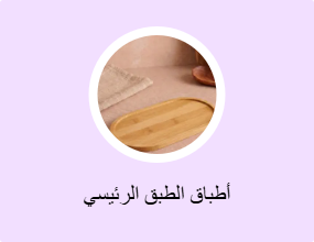 أطباق الطبق الرئيسي