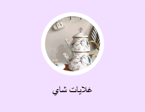غلايات شاي