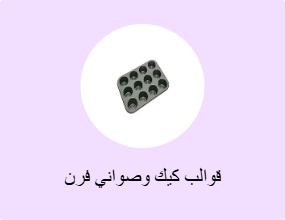 قوالب كيك وصواني فرن