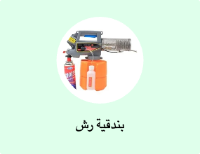بندقية رش