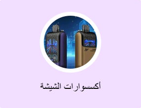 أكسسوارات الشيشة
